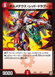 ボルメテウス・レッド・ドラグーン（DMEX04 3/75）［-］