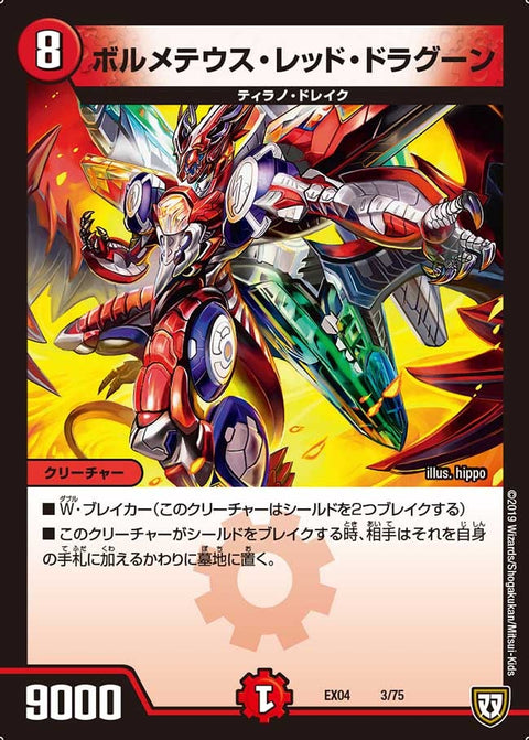 ボルメテウス・レッド・ドラグーン（DMEX04 3/75）［-］