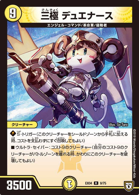 三極 デュエナース【-】{EX049/75}《光》