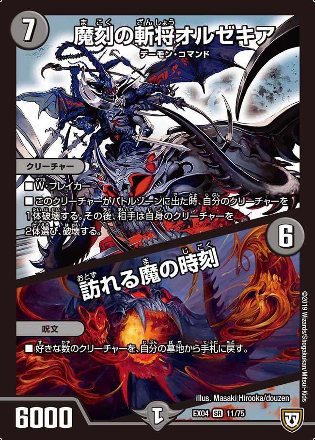 魔刻の斬将オルゼキア / 訪れる魔の時刻（DMEX04 11/75）［SR］
