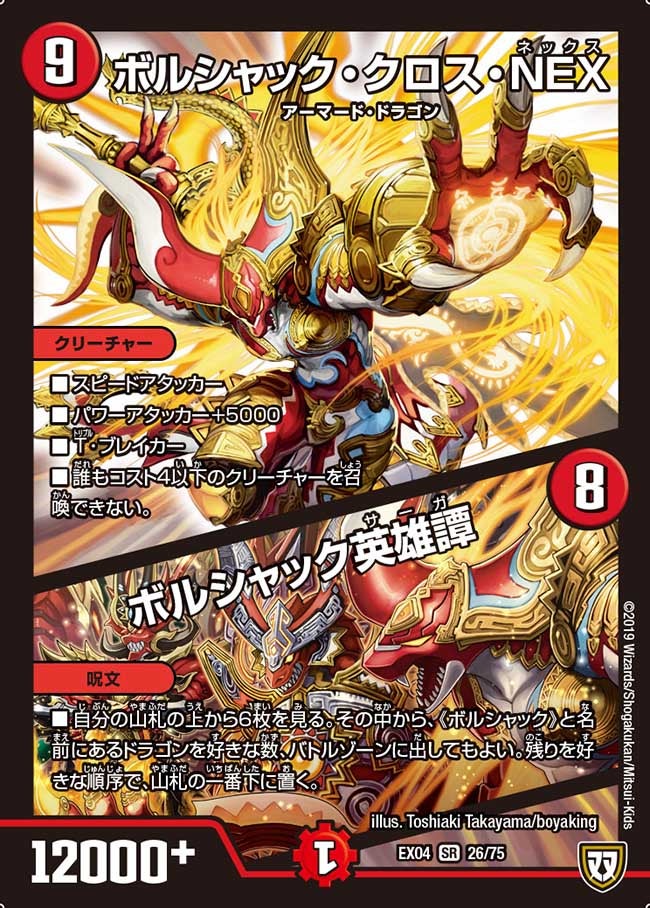 ボルシャック・クロス・NEX/ボルシャック英雄譚（DMEX04 26/75）［SR］