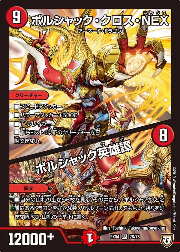 ボルシャック・クロス・NEX/ボルシャック英雄譚（DMEX04 26/75）［SR］