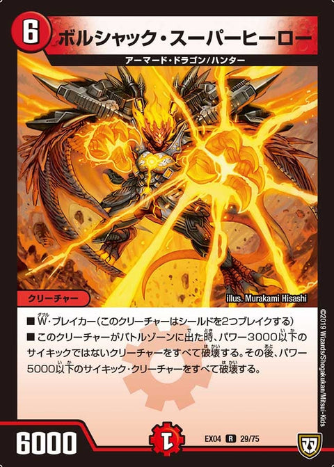 ボルシャック・スーパーヒーロー【-】{EX0429/75}《火》