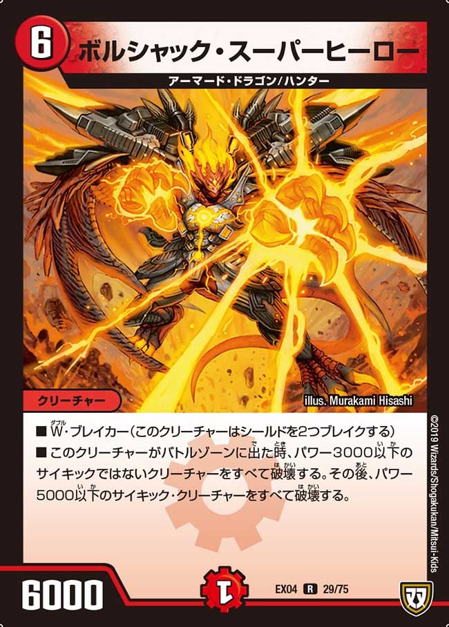 ボルシャック・スーパーヒーロー【-】{EX0429/75}《火》