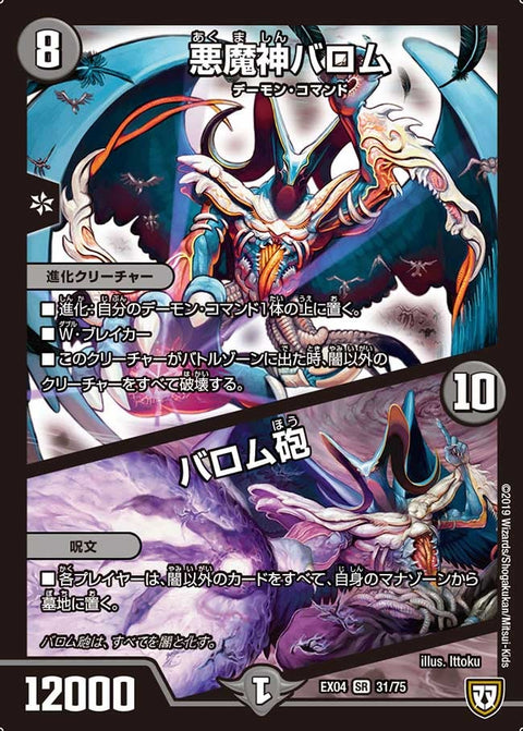悪魔神バロム / バロム砲（DMEX04 31/75）［SR］