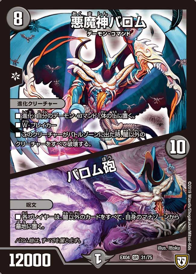 悪魔神バロム / バロム砲（DMEX04 31/75）［SR］