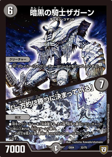 暗黒の騎士ザガーン/「一方的に勝つに決まっている」（DMEX04 32/75）［-］