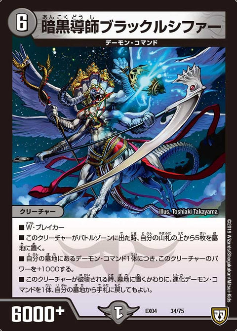 暗黒導師ブラックルシファー（DMEX04 34/75）［-］