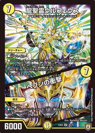 龍聖霊ウルフェウス/ヘブンの衝撃（DMEX04 36/75）［SR］