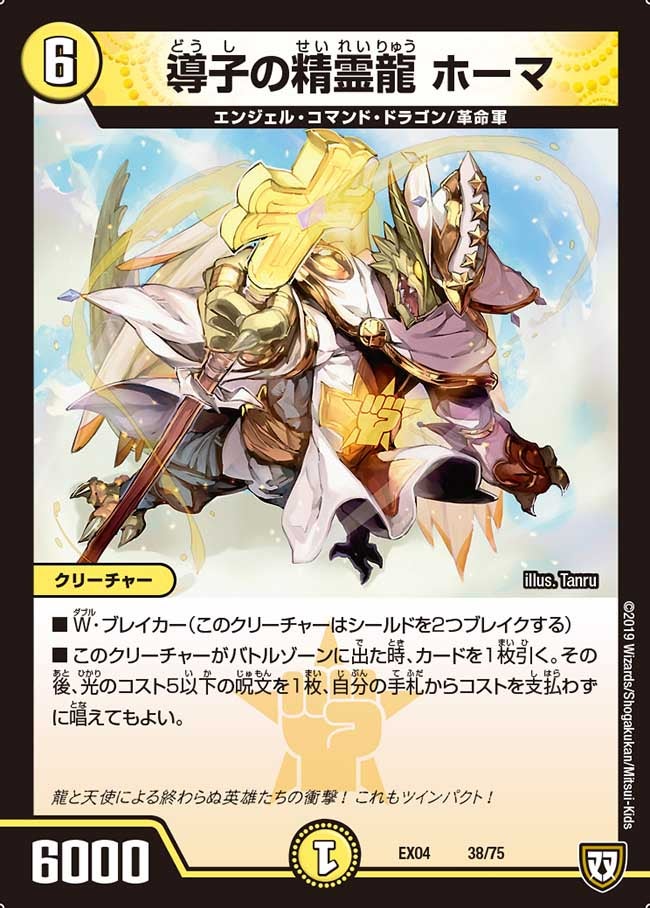 導子の精霊龍 ホーマ（DMEX04 38/75）［-］