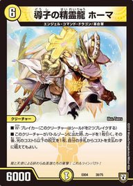 導子の精霊龍 ホーマ（DMEX04 38/75）［-］