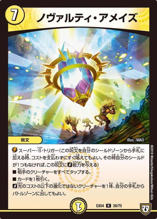 ノヴァルティ・アメイズ【-】{EX0439/75}《光》