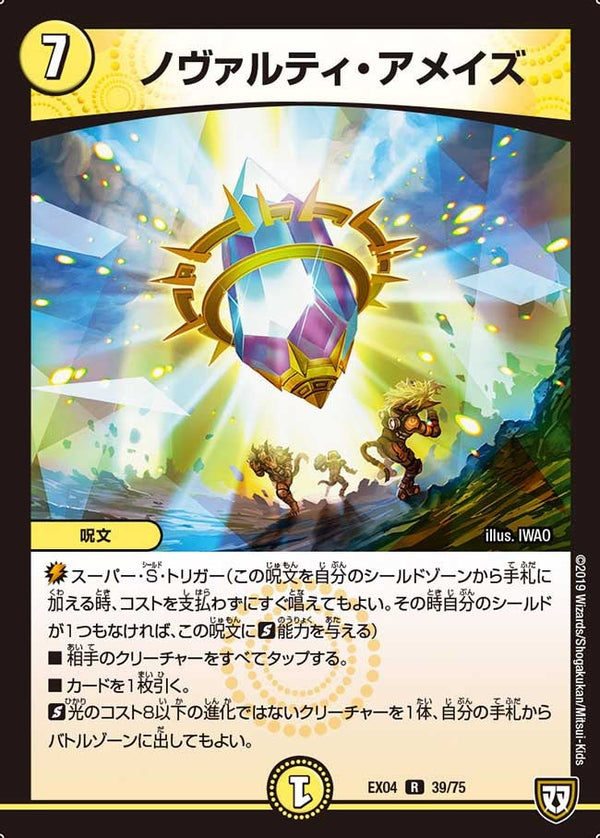 ノヴァルティ・アメイズ【-】{EX0439/75}《光》