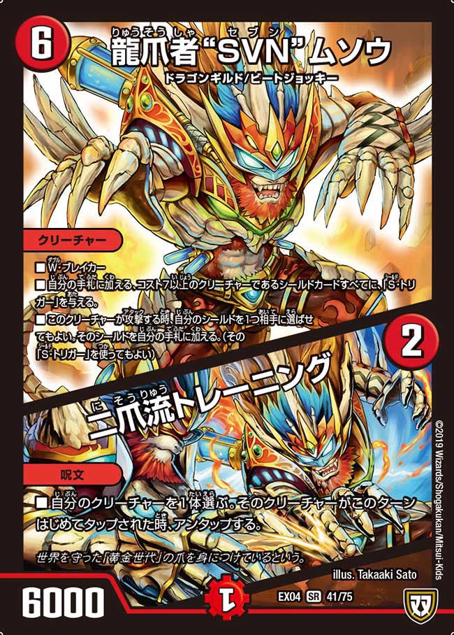 龍爪者“SVN”ムソウ/二爪流トレーニング（DMEX04 41/75）［SR］