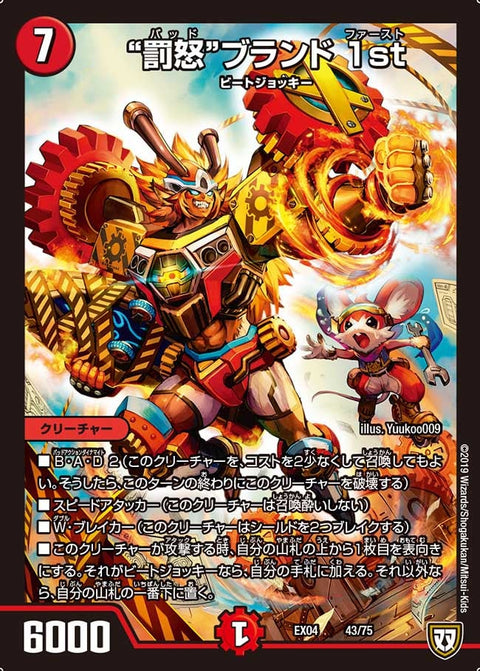 "罰怒"ブランド 1st（DMEX04 43/75）［-］