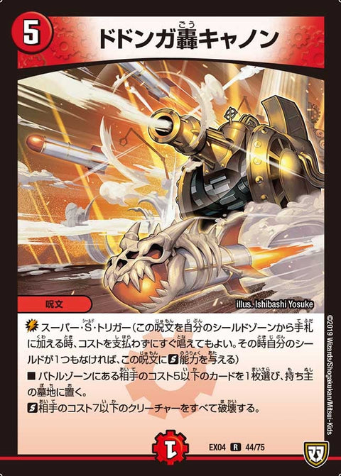 DMEX-04/44/R/ドドンガ轟キャノン