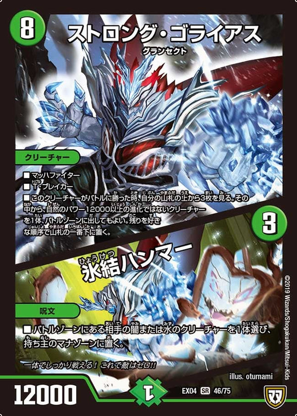 DMEX-04/46/SR/ストロング・ゴライアス/氷結ハンマー
