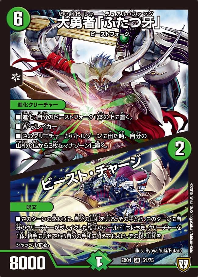 DMEX-04/51/SR/大勇者「ふたつ牙」/ビースト・チャージ