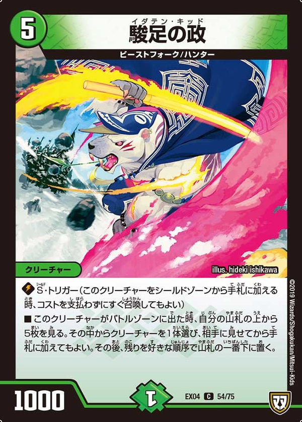 駿足の政【-】{EX0454/75}《自然》