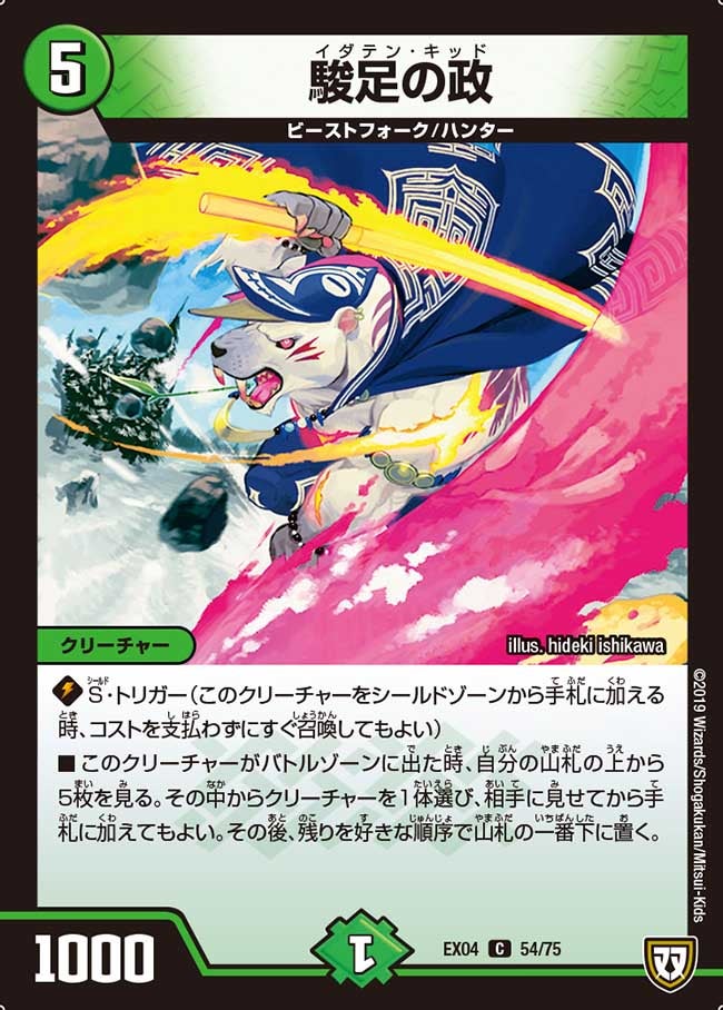 駿足の政【-】{EX0454/75}《自然》