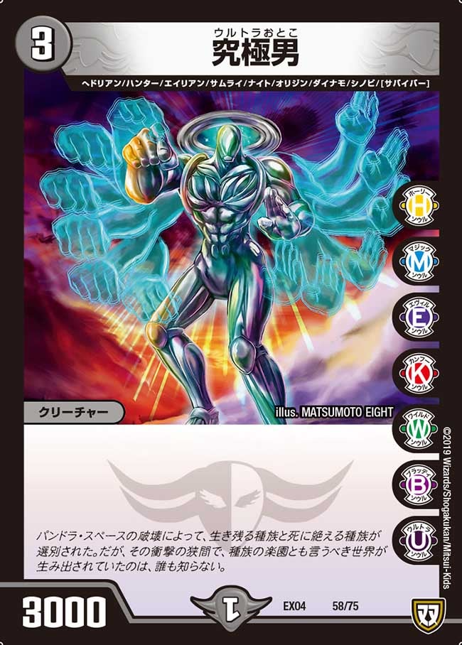 究極男（DMEX04 58/75）［-］
