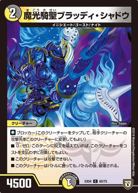 魔光騎聖ブラッディ・シャドウ【-】{EX0460/75}《多》