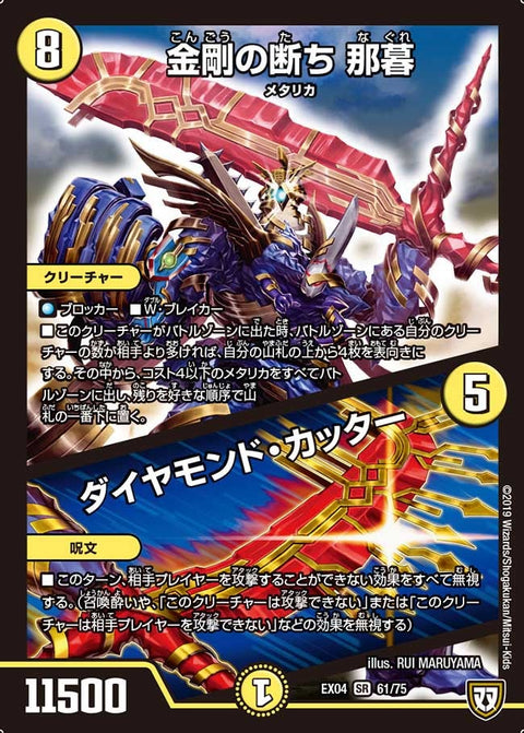 金剛の断ち 那暮/ダイヤモンド・カッター（DMEX04 61/75）［SR］