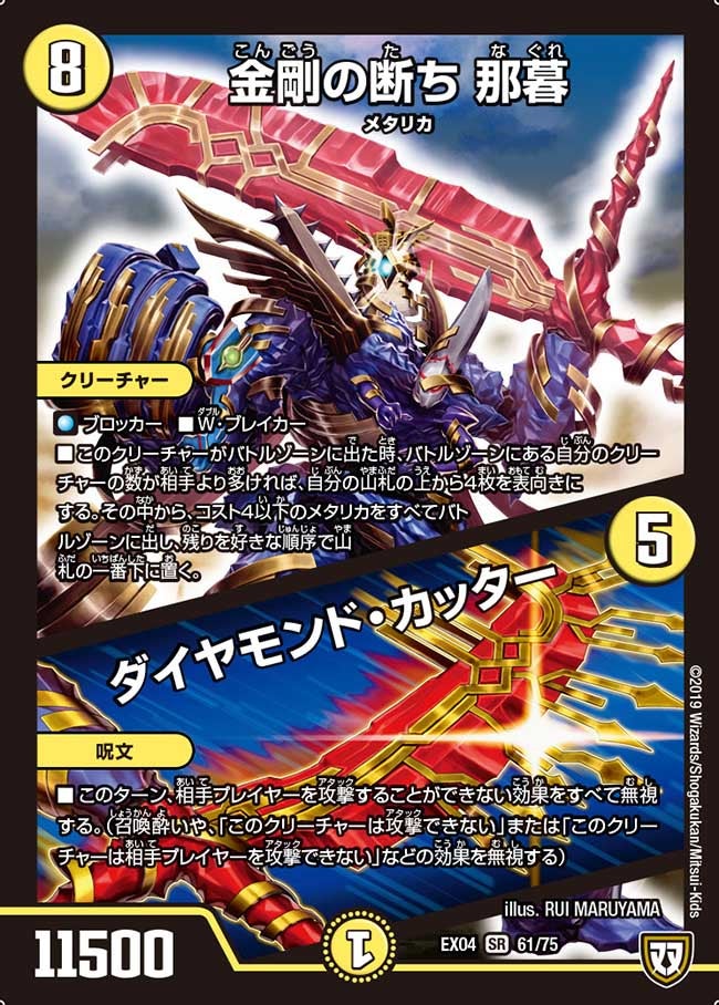 金剛の断ち 那暮/ダイヤモンド・カッター（DMEX04 61/75）［SR］