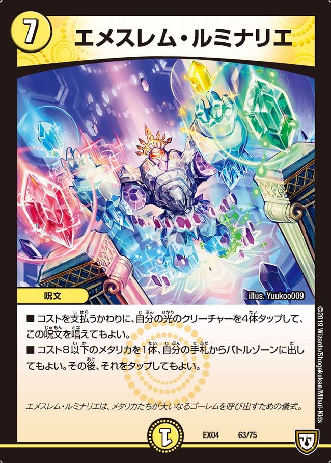 エメスレム・ルミナリエ（DMEX04 63/75）［-］