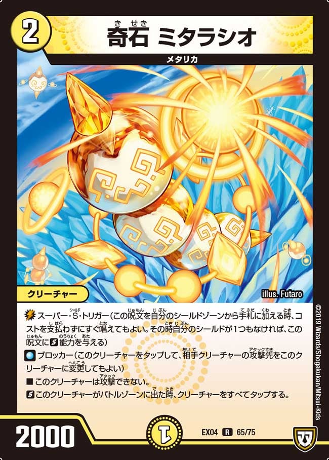 奇石 ミタラシオ【-】{EX0465/75}《光》