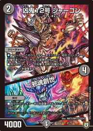 凶鬼12号 ジャーゴン/邪魂創世（DMEX04 67/75）［-］