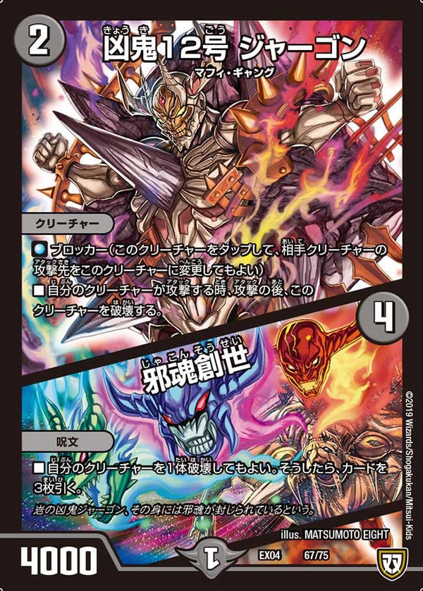 凶鬼12号 ジャーゴン/邪魂創世（DMEX04 67/75）［-］