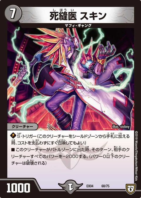 DMEX-04/68/死縫医 スキン