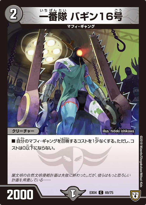 一番隊バギン16号【C】{EX0469/75}《闇》
