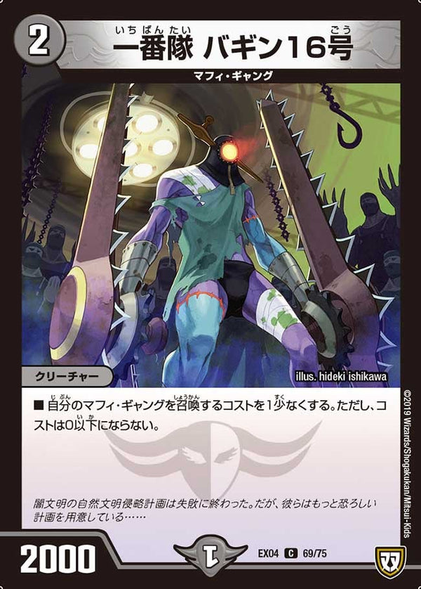 一番隊バギン16号【C】{EX0469/75}《闇》