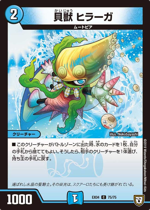 貝獣 ヒラーガ【-】{EX0475/75}《水》