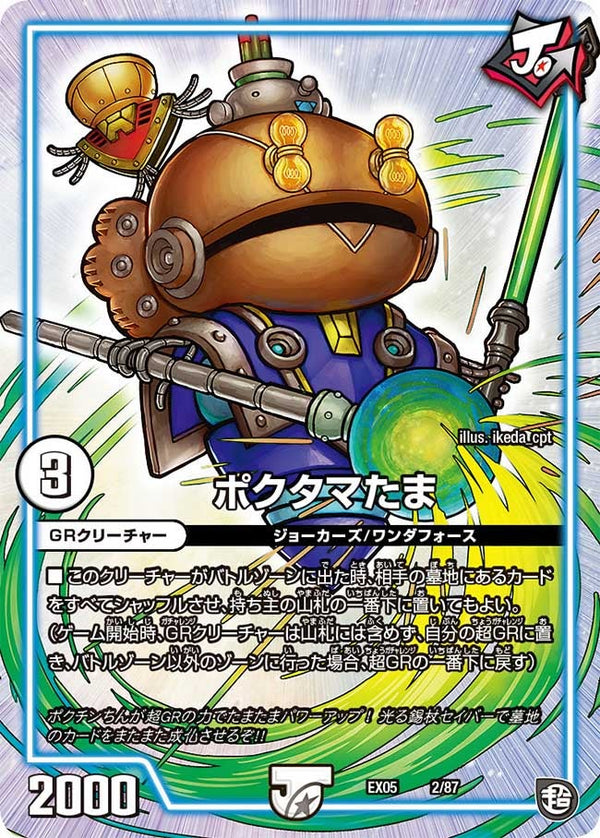 ポクタマたま（DMEX05 2/87）［-］