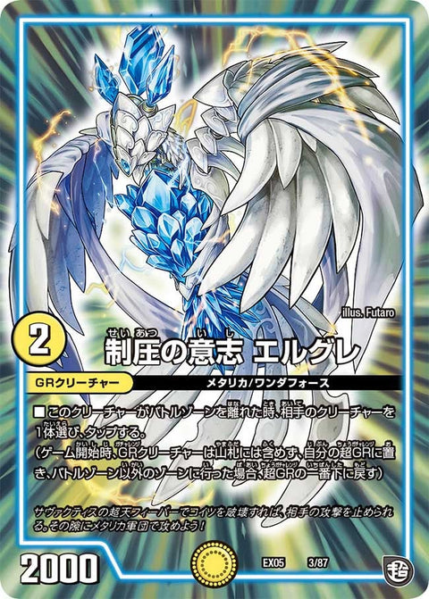 制圧の意志 エルグレ（DMEX05 3/87）［-］