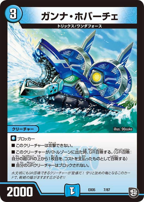 DMEX-05/7/ガンナ・ホバーチェ