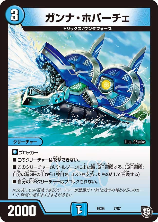 DMEX-05/7/ガンナ・ホバーチェ
