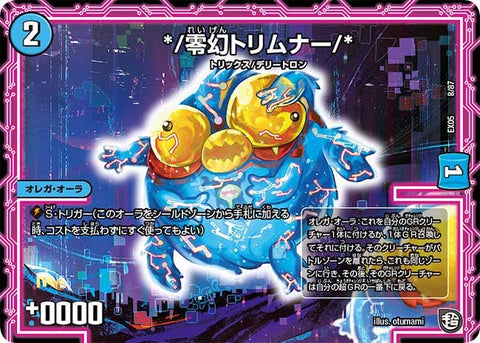 */零幻トリムナー/*（DMEX05 8/87）［-］