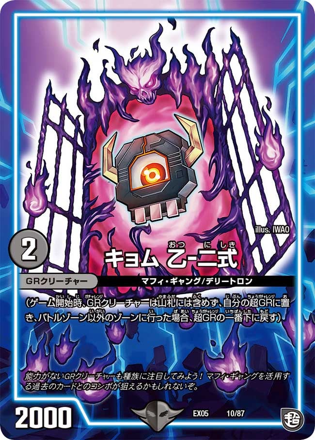 DMEX-05/10/キョム 乙-二式