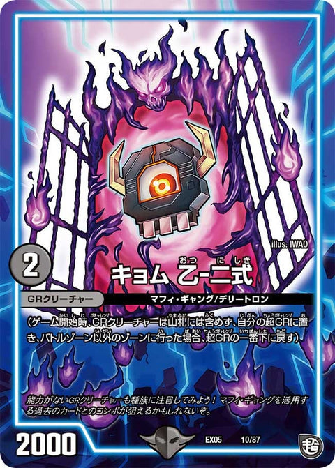 DMEX-05/10/キョム 乙-二式