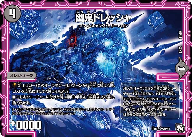 DMEX-05/11/幽鬼ドレッシャ