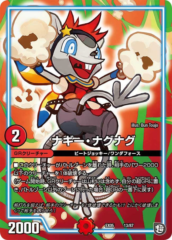 ナギー・ナグナグ（DMEX05 13/87）［-］