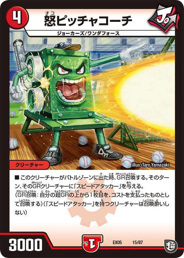 怒ピッチャコーチ（DMEX05 15/87）［-］