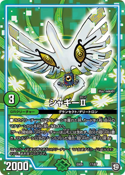 シャギー��（DMEX05 17/87）［-］