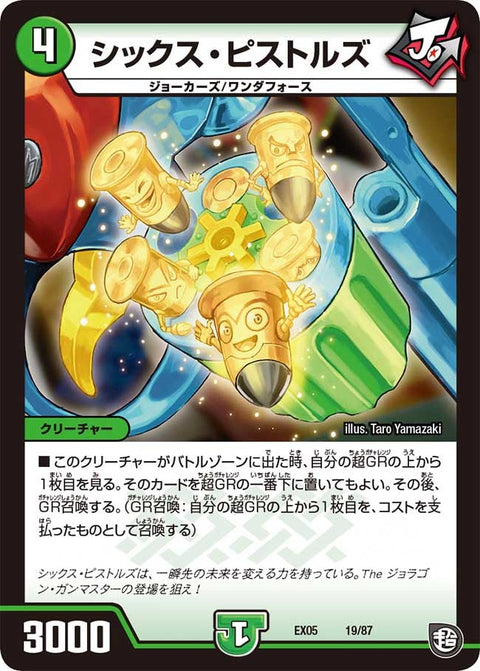 シックス・ピストルズ（DMEX05 19/87）［-］