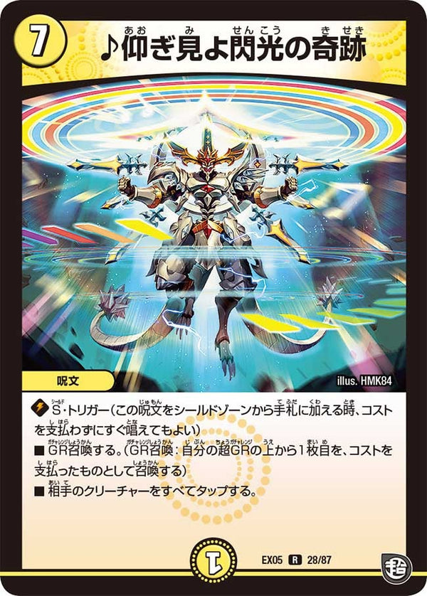 ♪仰ぎ見よ閃光の奇跡【R】{EX0528/87}《光》