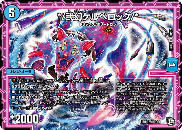 */弐幻ケルベロック/*【R】{EX0530/87}《水》